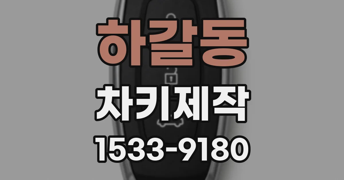 하갈동 차키제작