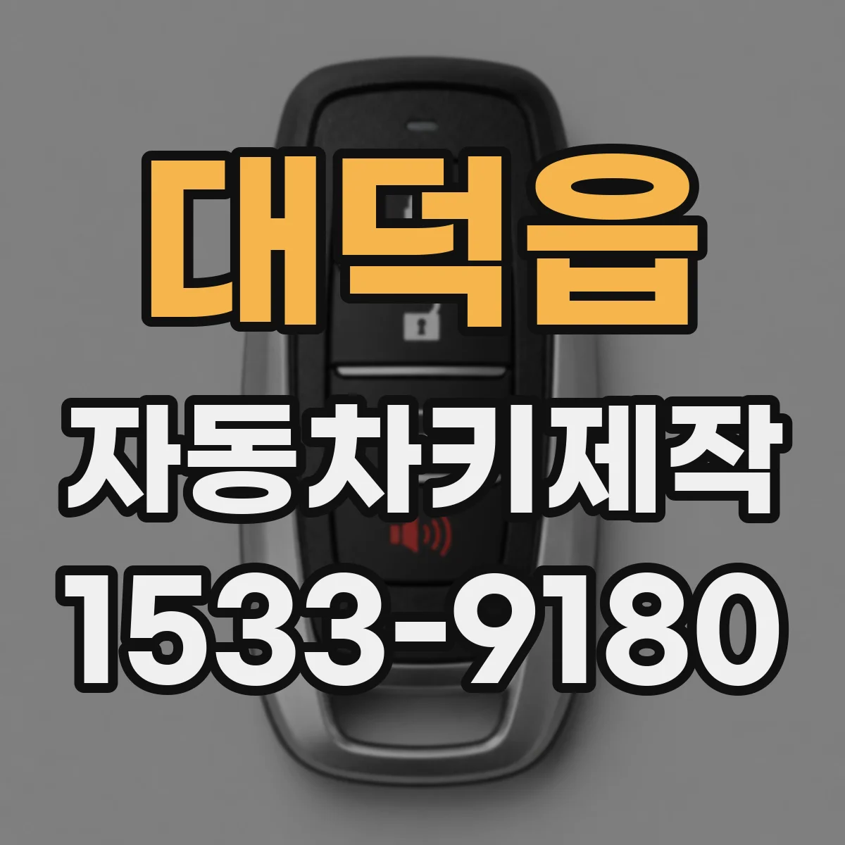 대덕읍 자동차키제작
