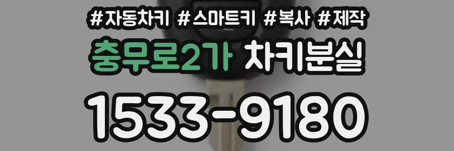 충무로2가 차키분실