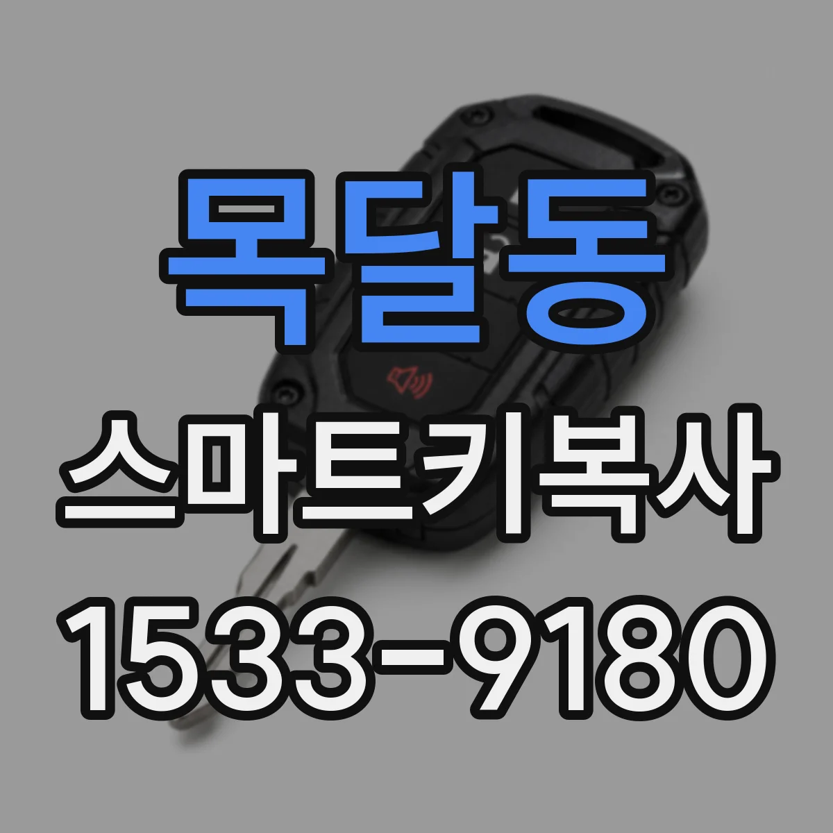 목달동 스마트키복사