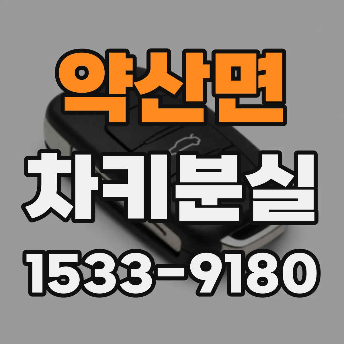 약산면 차키분실