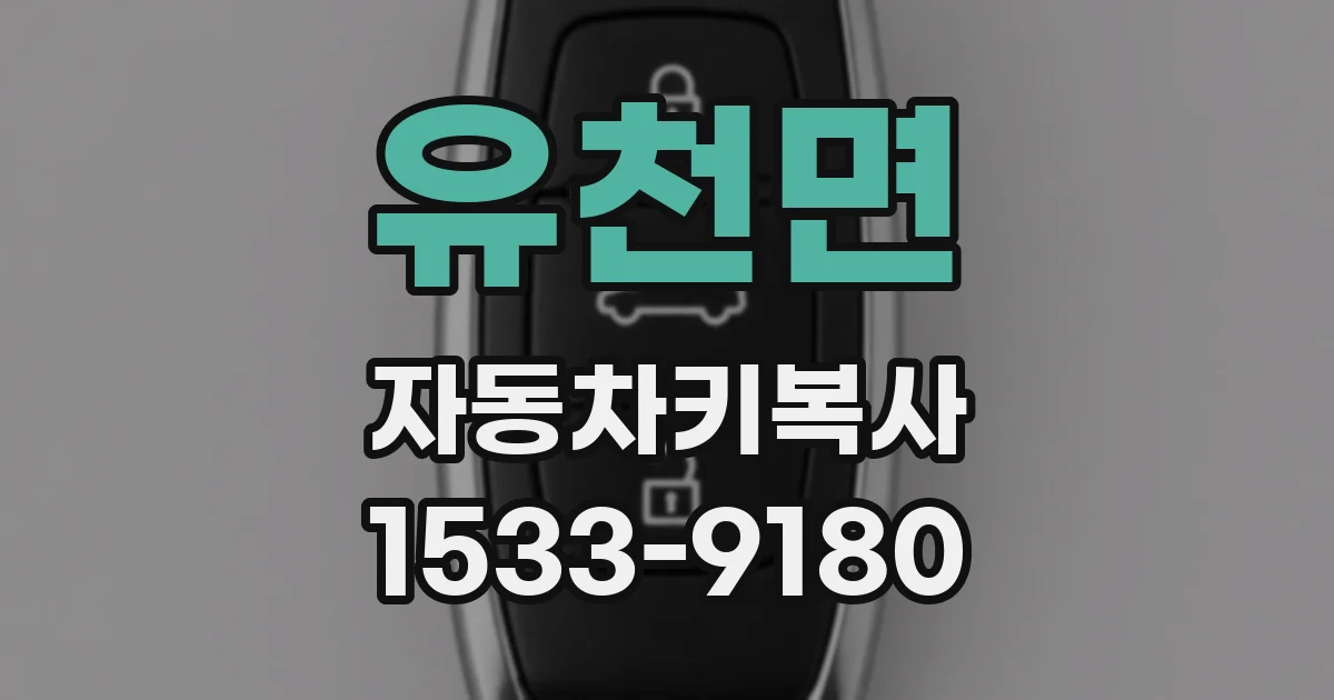 유천면 자동차키복사