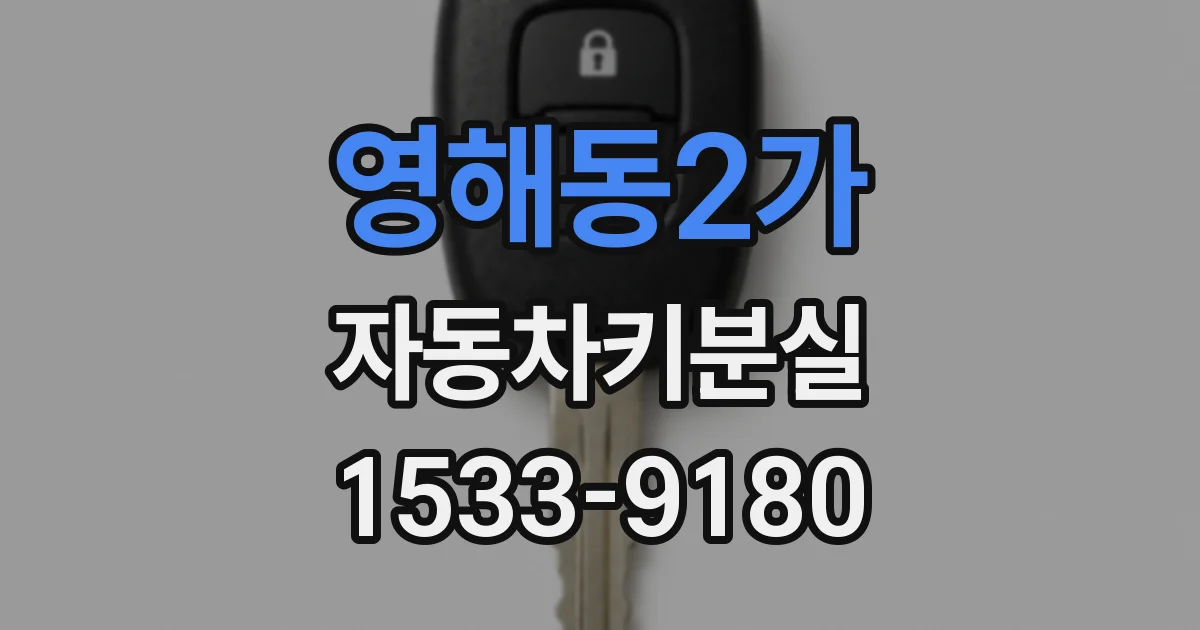 영해동2가 자동차키분실