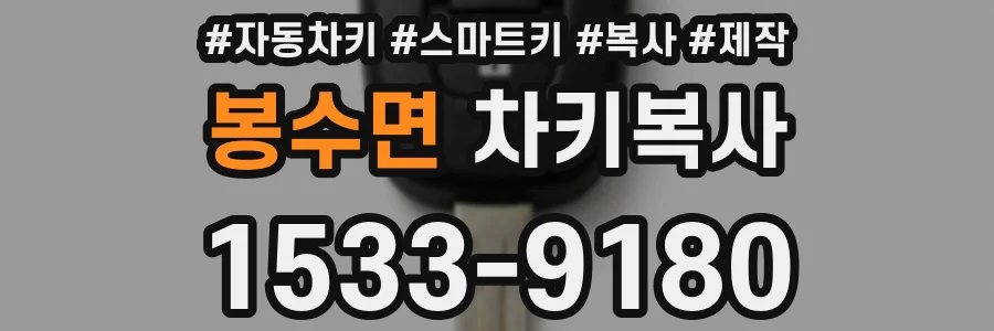 봉수면 차키복사