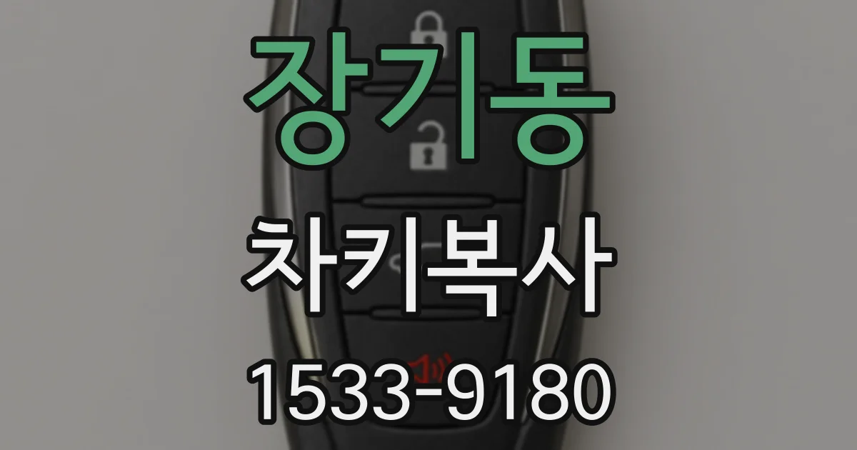 장기동 차키복사