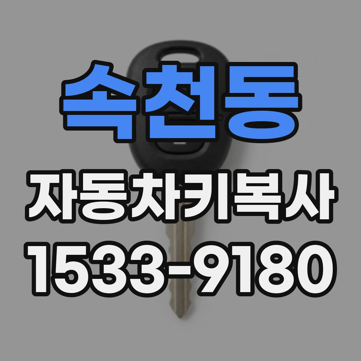 속천동 자동차키복사