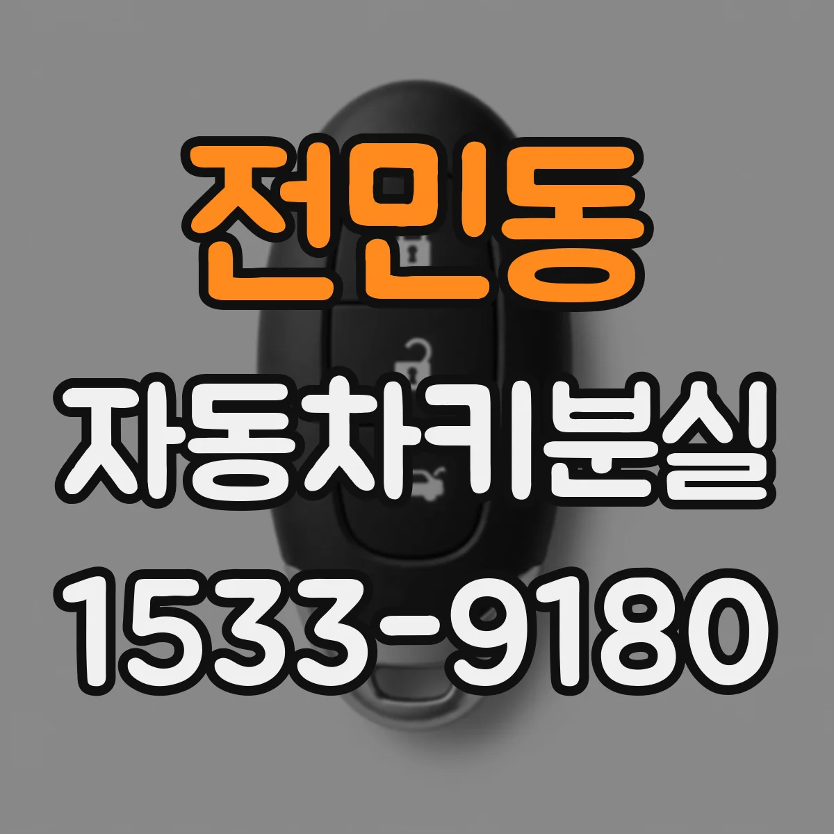전민동 자동차키분실