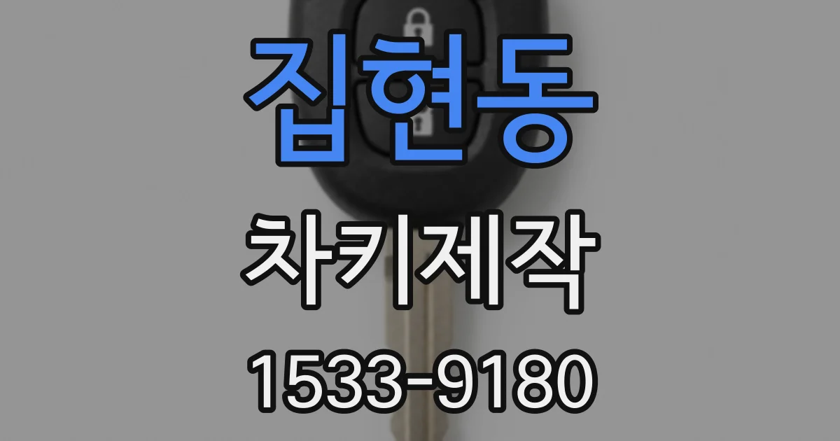 집현동 차키제작