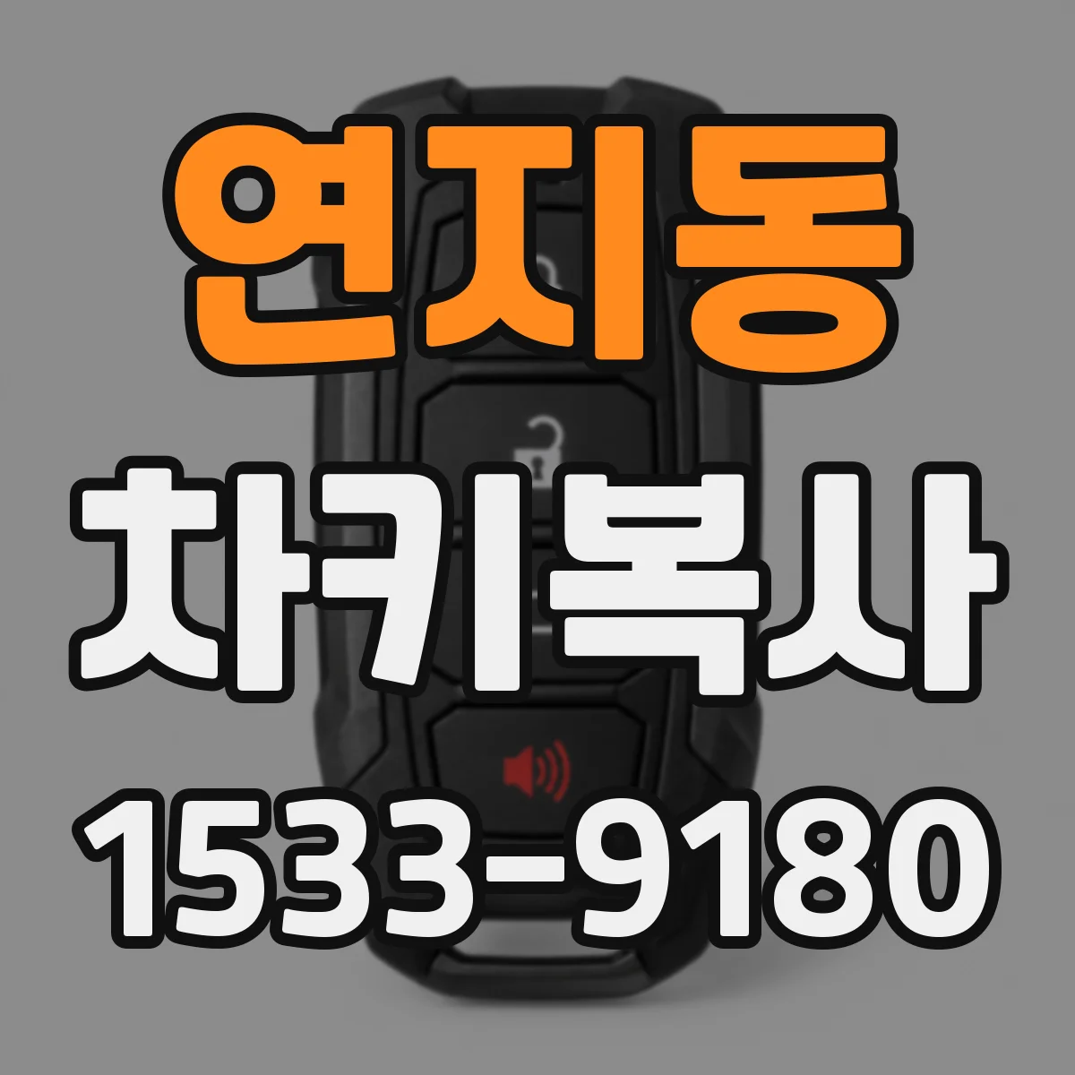 연지동 차키복사