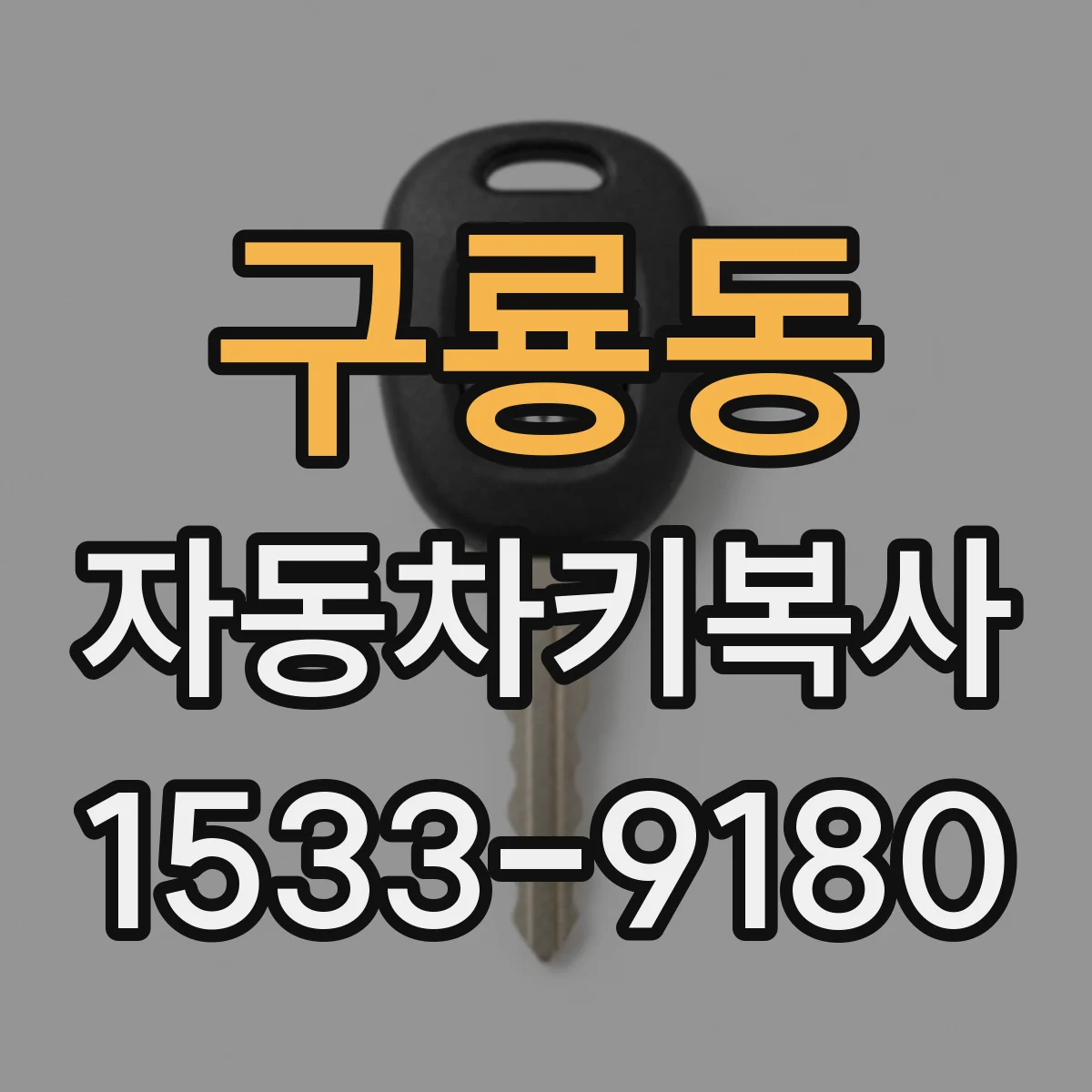 구룡동 자동차키복사