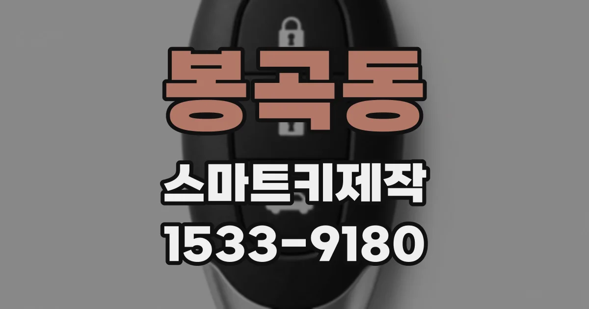 봉곡동 스마트키제작