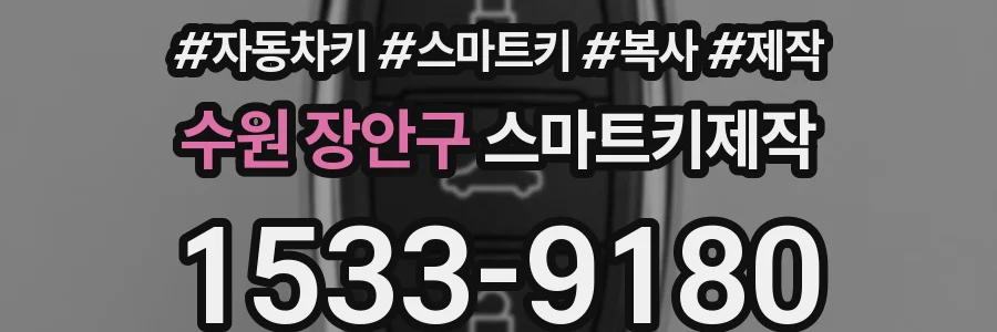 수원 장안구 스마트키제작