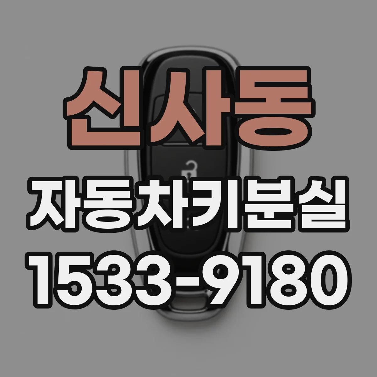 신사동 자동차키분실