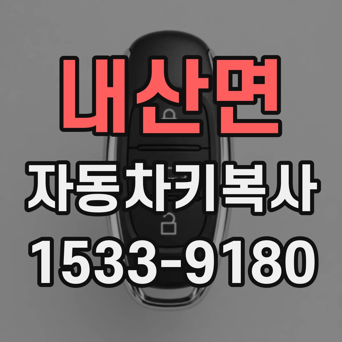 내산면 자동차키복사