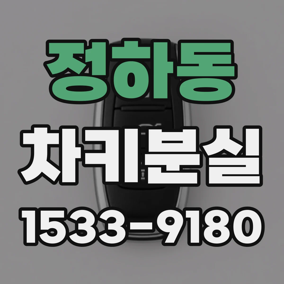 정하동 차키분실