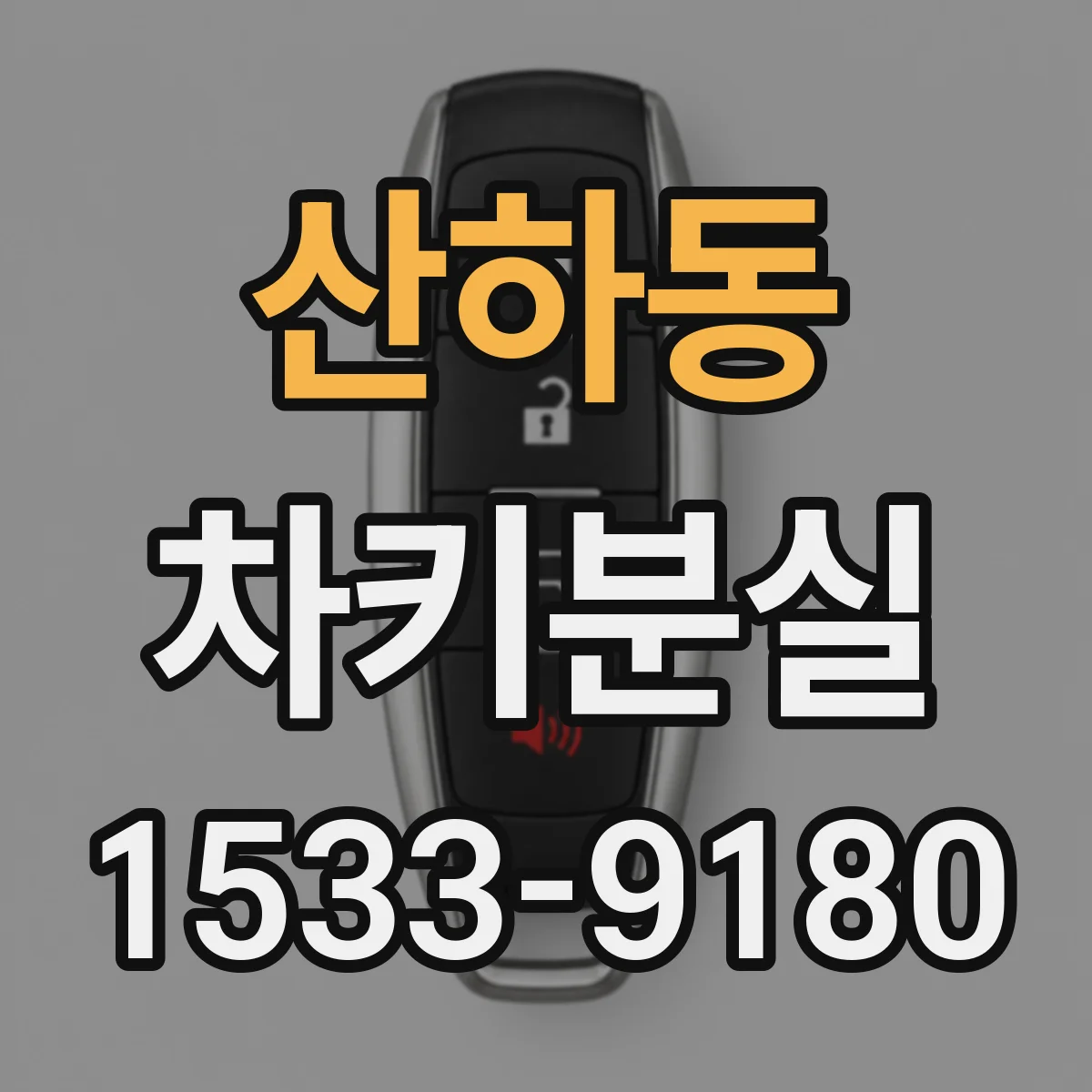 산하동 차키분실