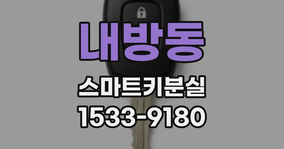 내방동 스마트키분실