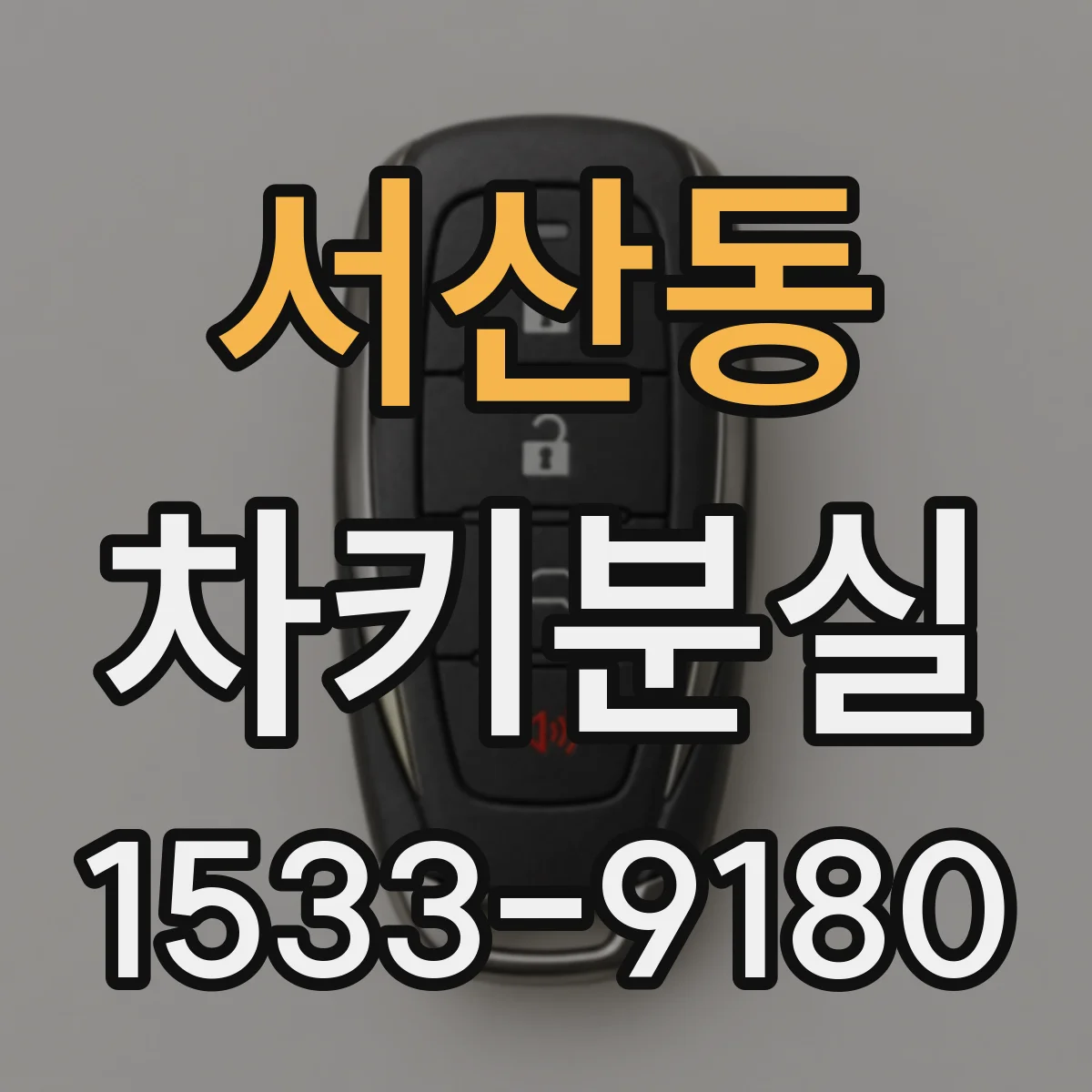 서산동 차키분실