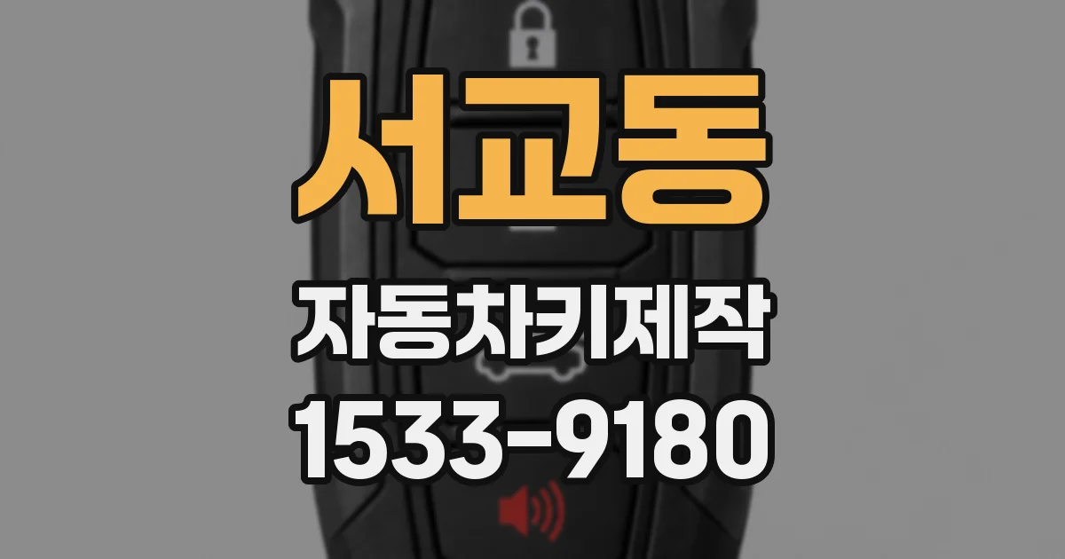 서교동 자동차키제작