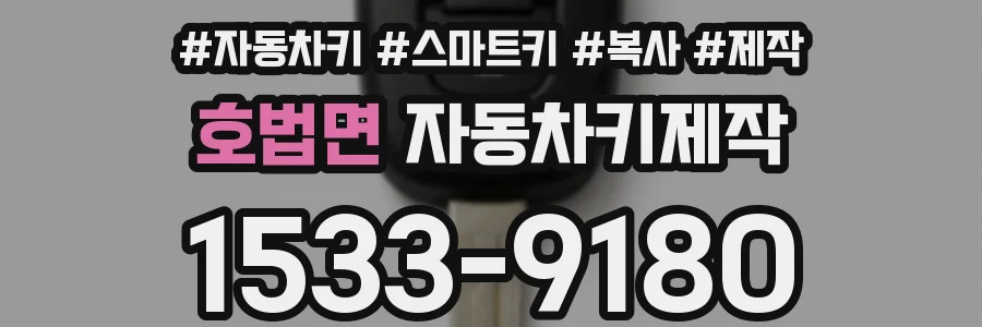호법면 자동차키제작