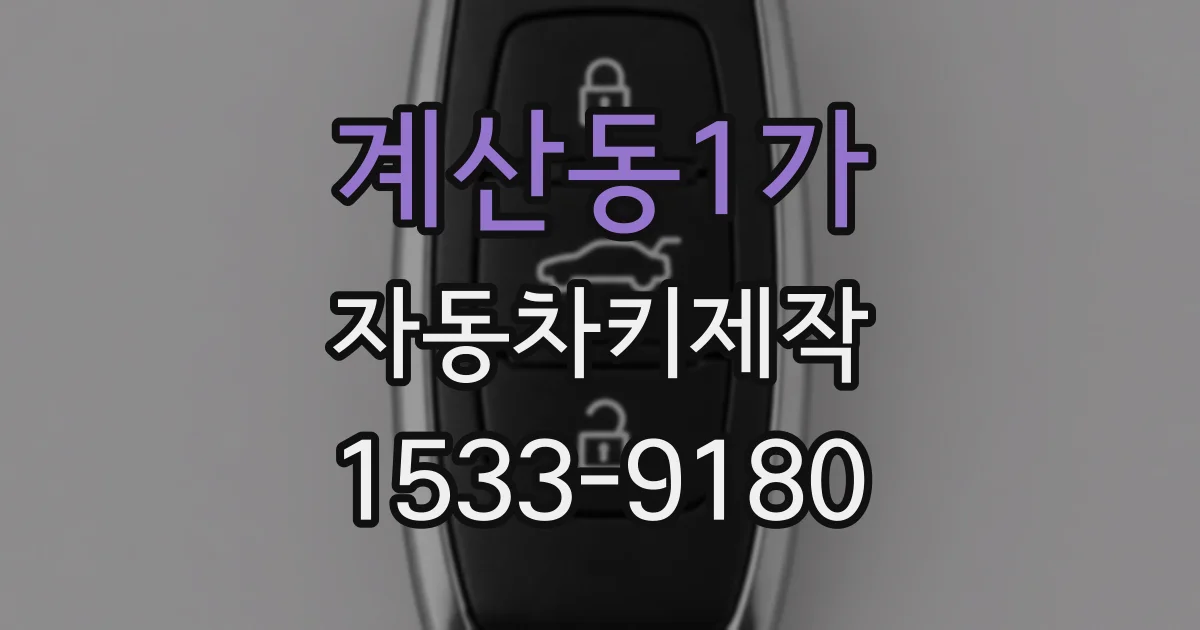 계산동1가 자동차키제작