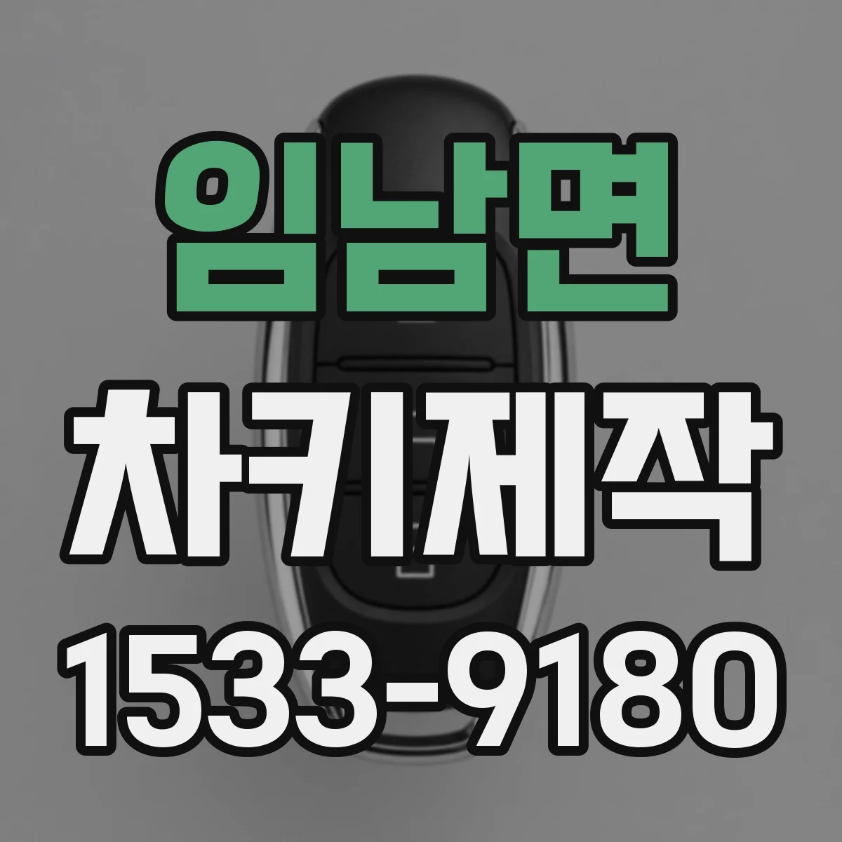 임남면 차키제작