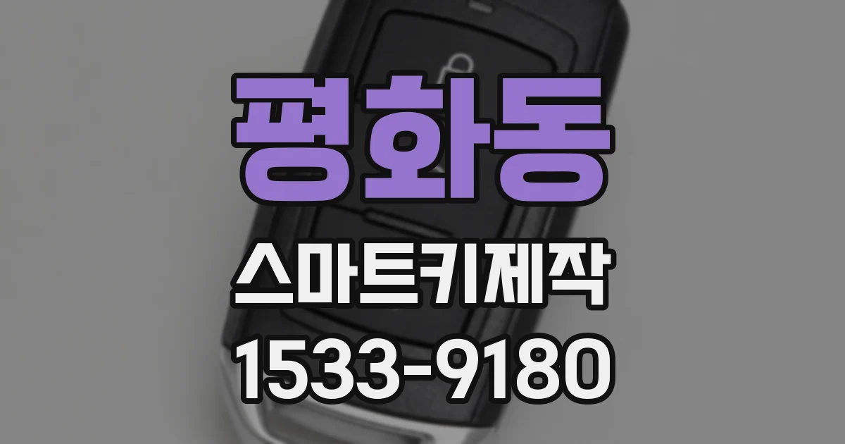 평화동 스마트키제작