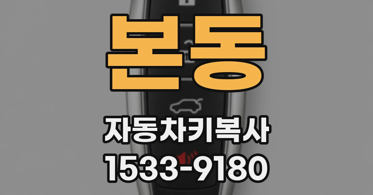 본동 자동차키복사