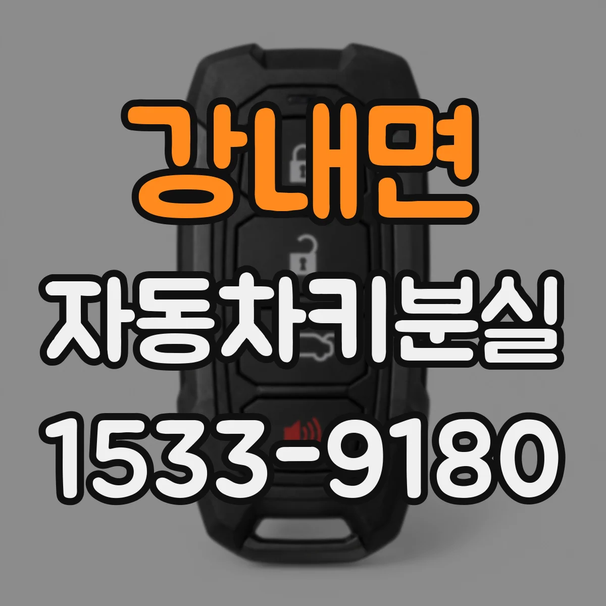 강내면 자동차키분실