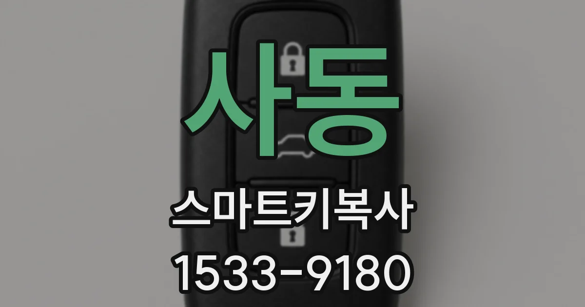 사동 스마트키복사