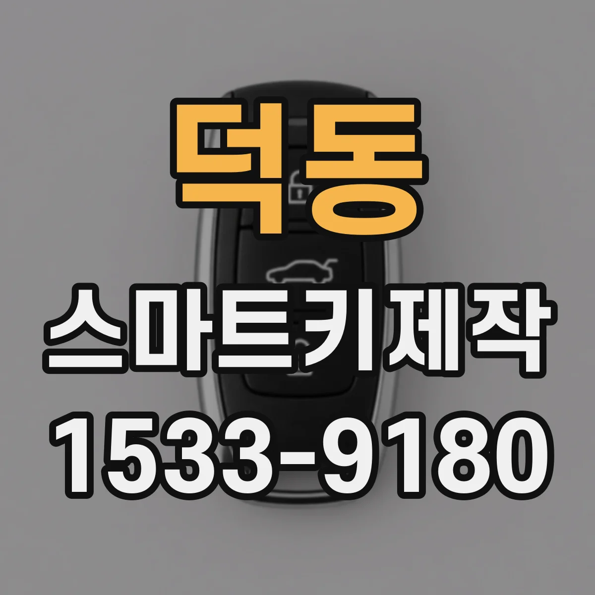 덕동 스마트키제작