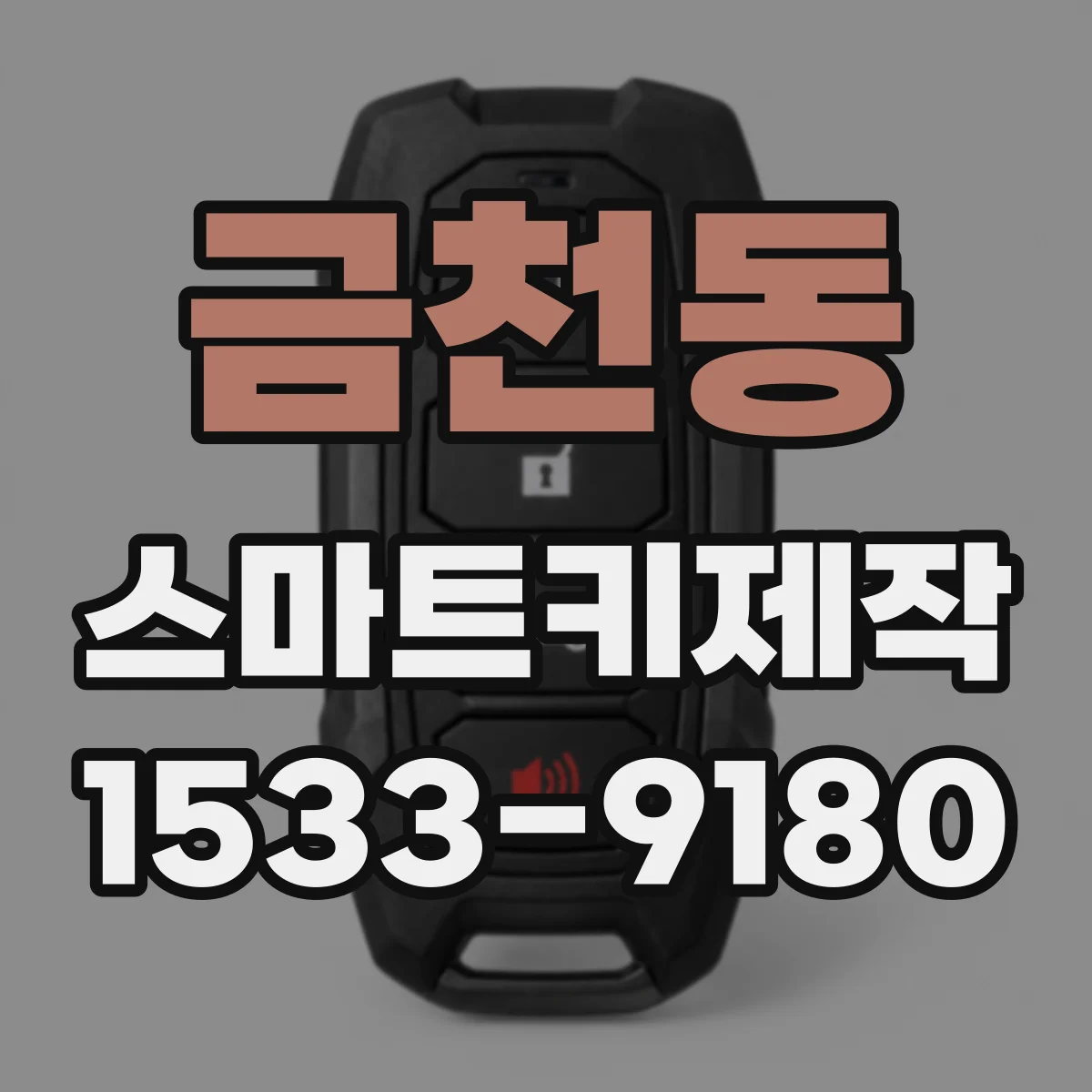 금천동 스마트키제작
