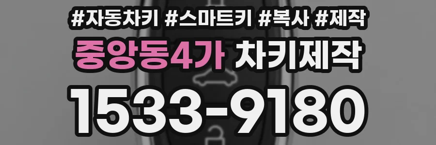 중앙동4가 차키제작