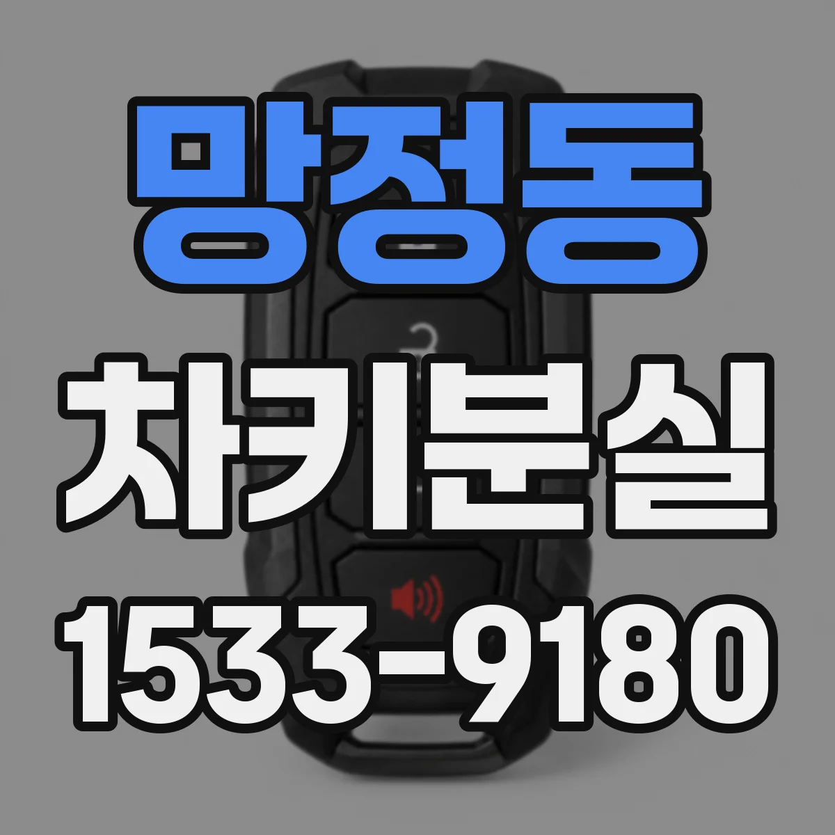 망정동 차키분실
