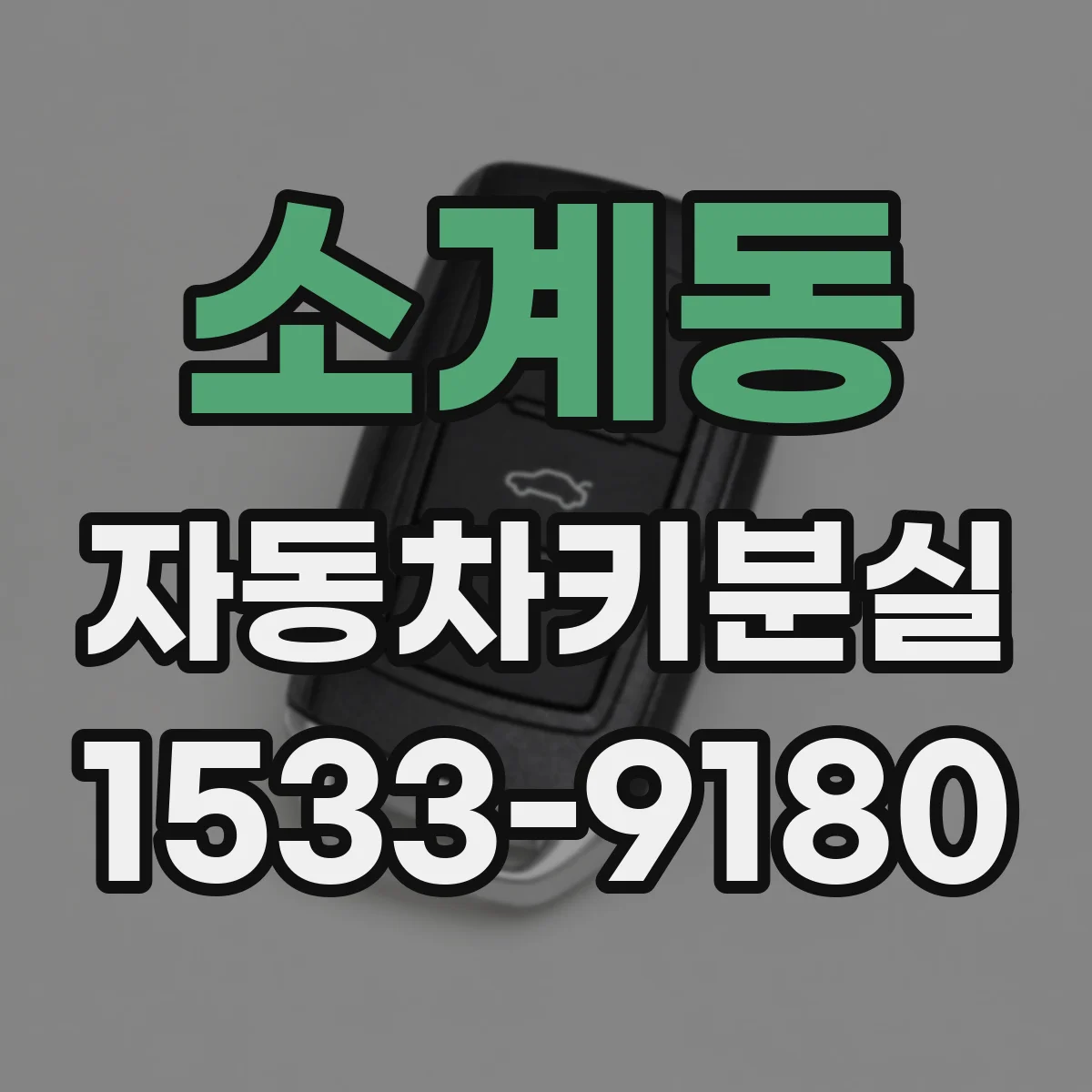소계동 자동차키분실