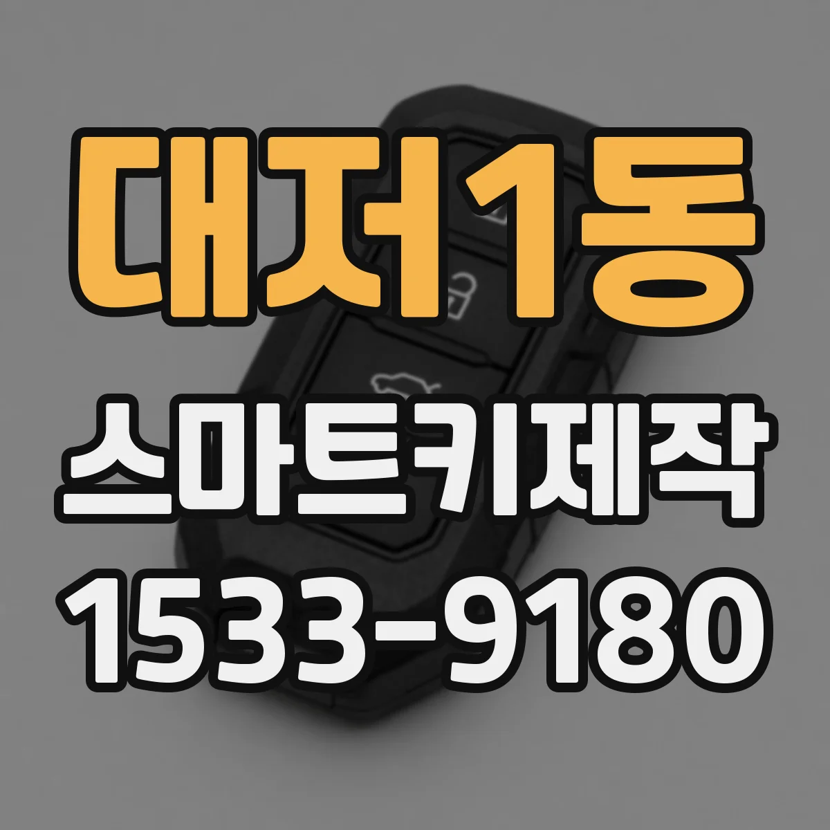 대저1동 스마트키제작