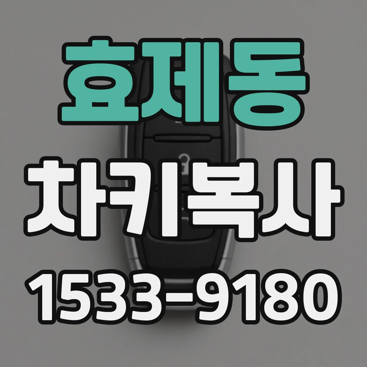 효제동 차키복사