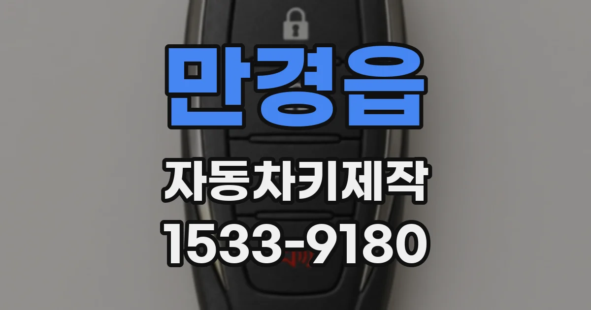 만경읍 자동차키제작