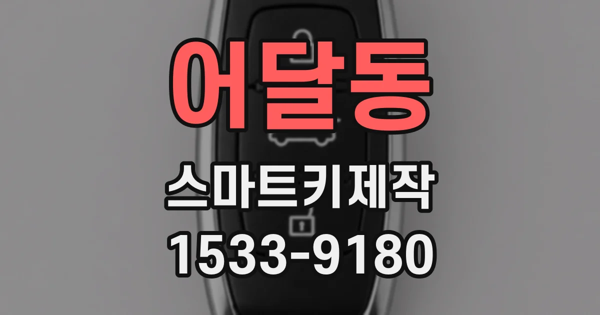 어달동 스마트키제작