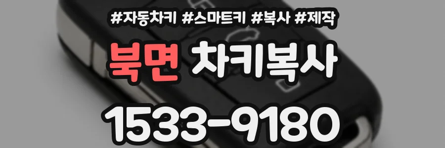 북면 차키복사