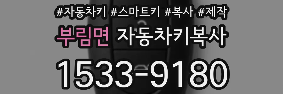 부림면 자동차키복사