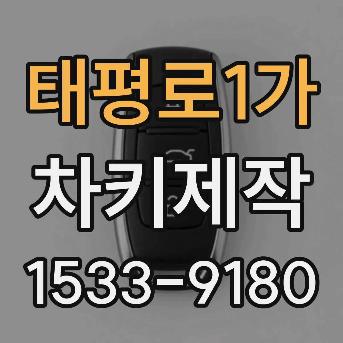 태평로1가 차키제작