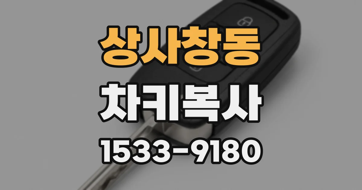상사창동 차키복사