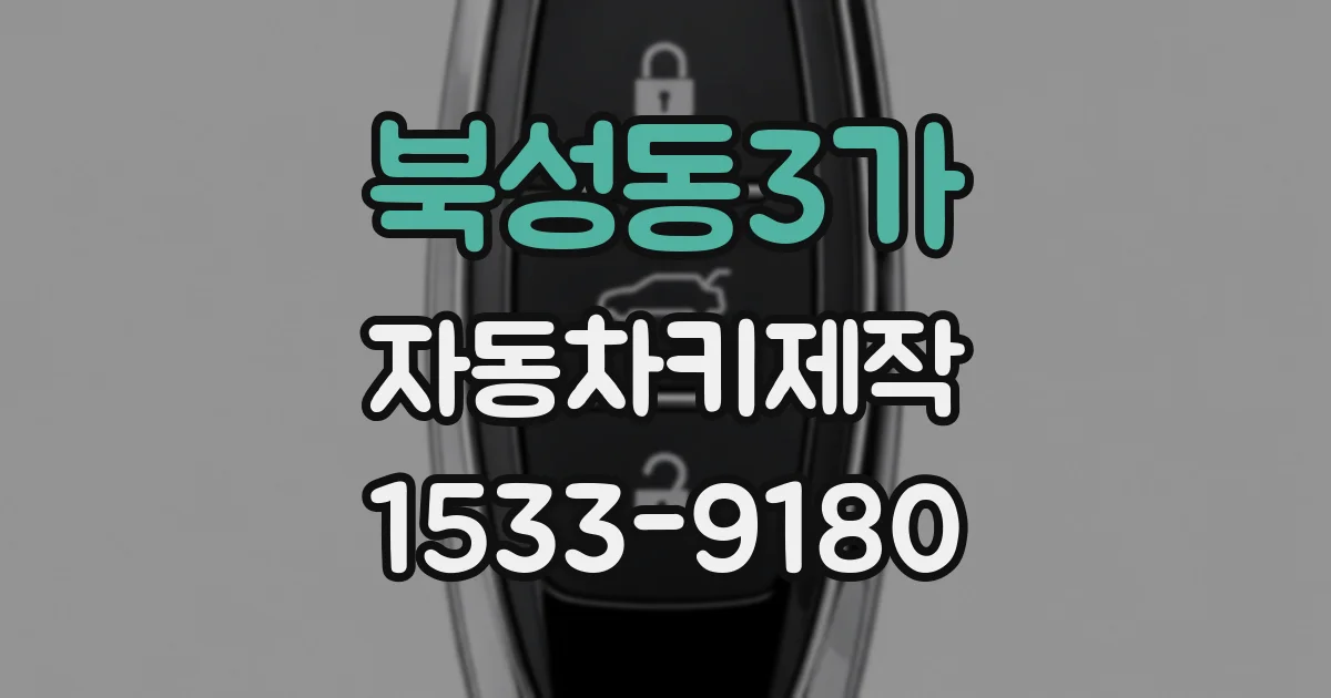 북성동3가 자동차키제작