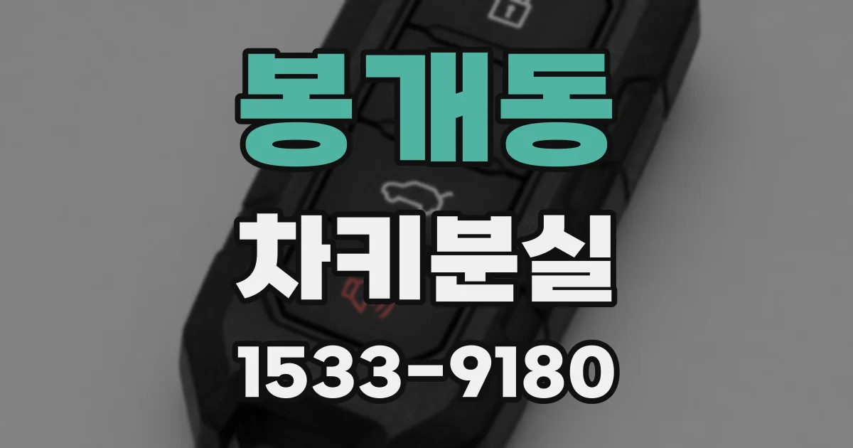 봉개동 차키분실