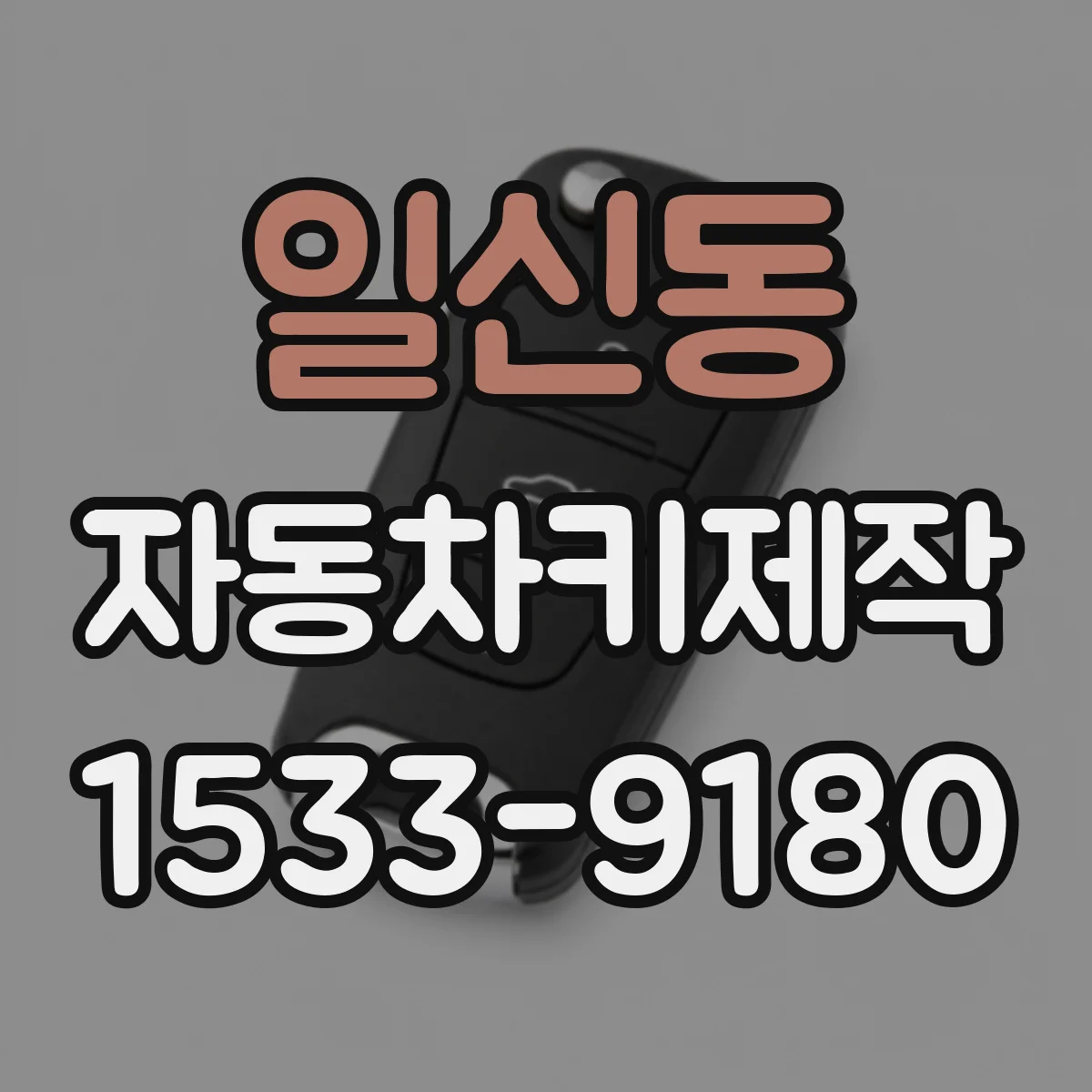 일신동 자동차키제작