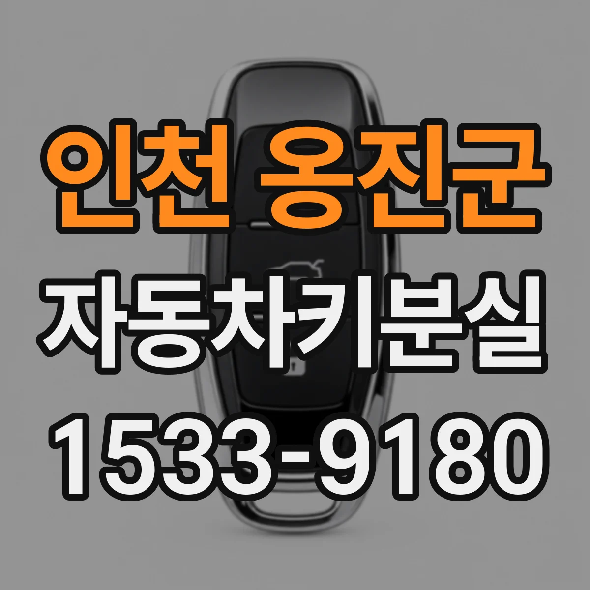 인천 옹진군 자동차키분실
