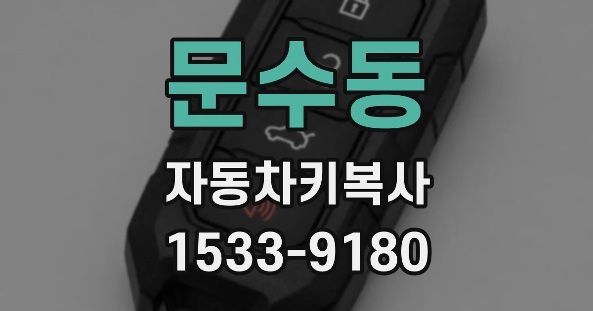 문수동 자동차키복사