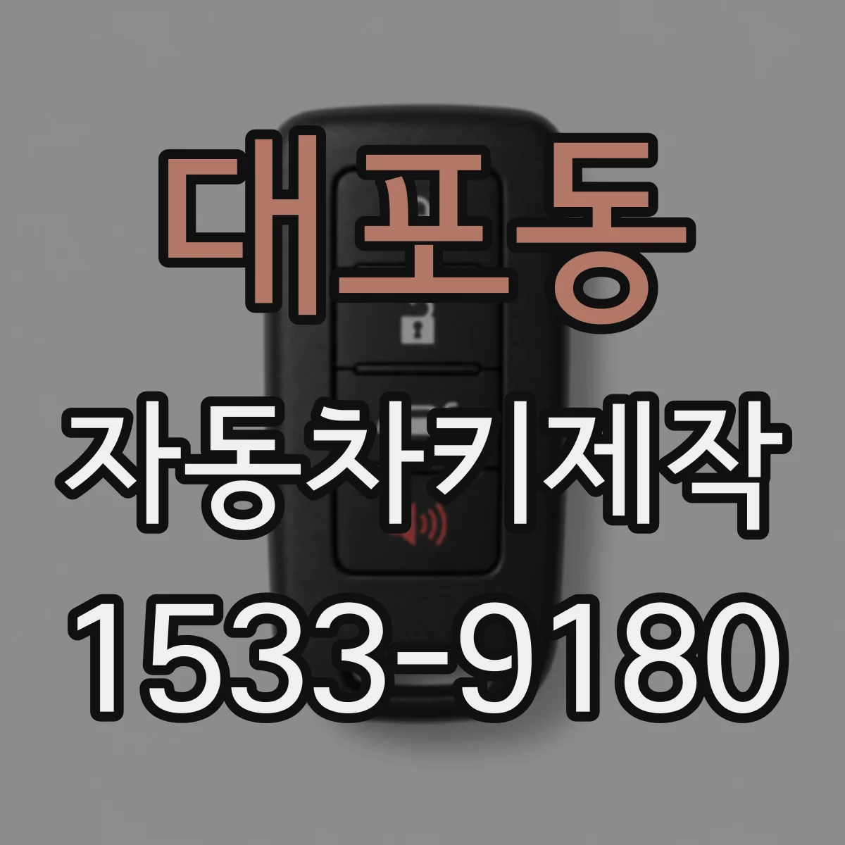 대포동 자동차키제작
