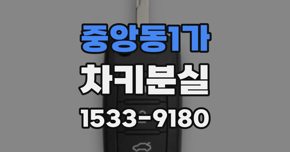 중앙동1가 차키분실
